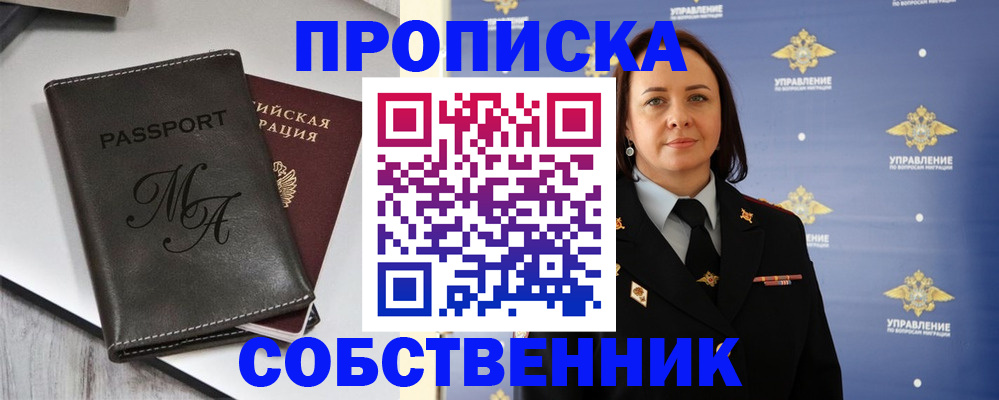 прописка в Северодвинске